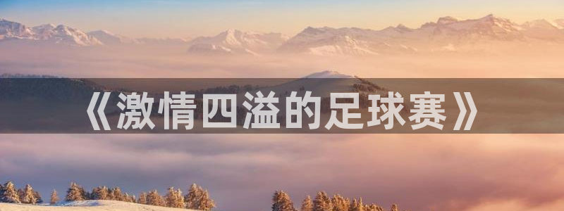 意昂体育app官方网站入口在线观看