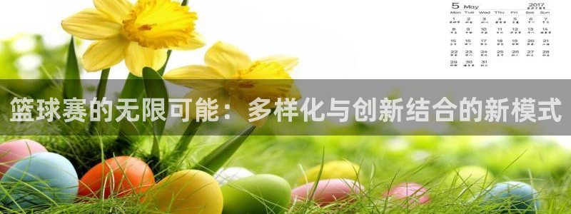 意昂体育app下载安装官网：篮球赛的