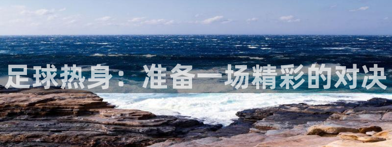 意昂体育app正版下载安装：足球热身