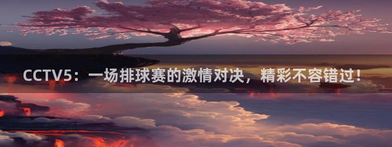 意昂体育app下载安装官网：CCTV