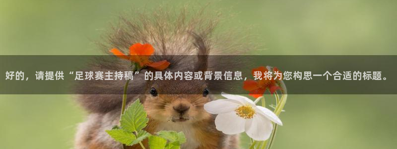 意昂官网注册平台：好的，请提供“足球