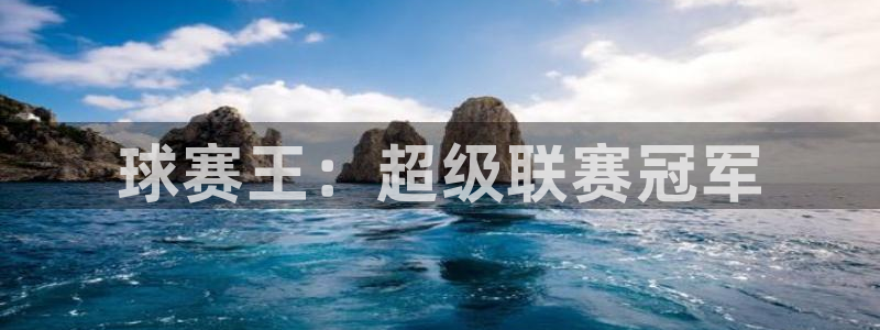 意昂登录：球赛王：超级联赛冠军