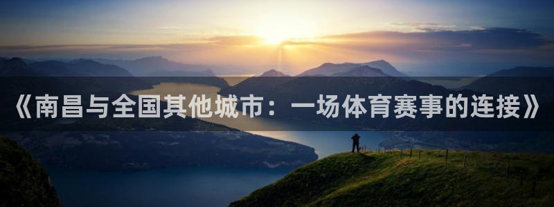 意昂平台app官方下载：《南昌与全国