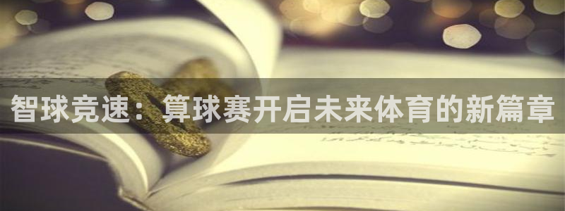 意昂体育app正版下载官网：智球竞速
