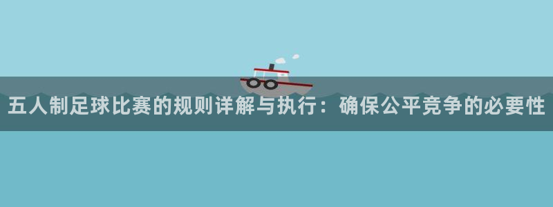 意昂体育app官方网站入口下载：五人制足球比赛的规则详解与执