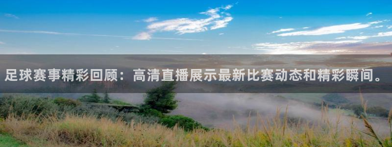  意昂体育app正版下载安装：足球赛事精彩回顾：高清直播展示最