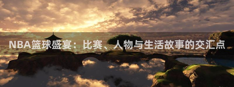 意昂体育官网：NBA篮球盛宴：比赛、