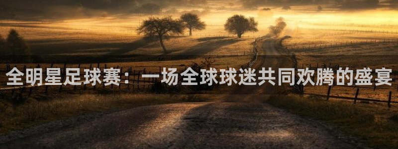 意昂体育app官方网站入口下载：全明
