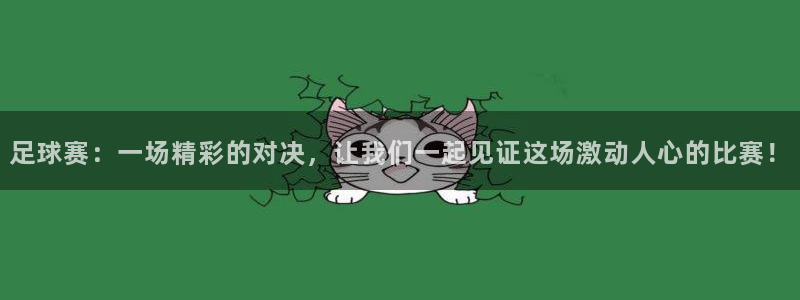  意昂体育app官方网站入口在线观看：足球赛：一场精彩的对决，