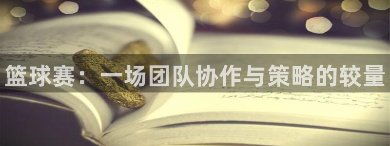 意昂平台官网：篮球赛：一场团队协作与